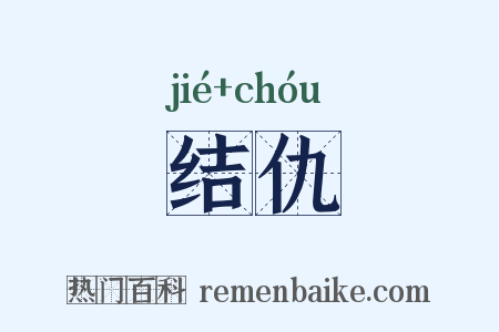 结仇是什么意思的图片